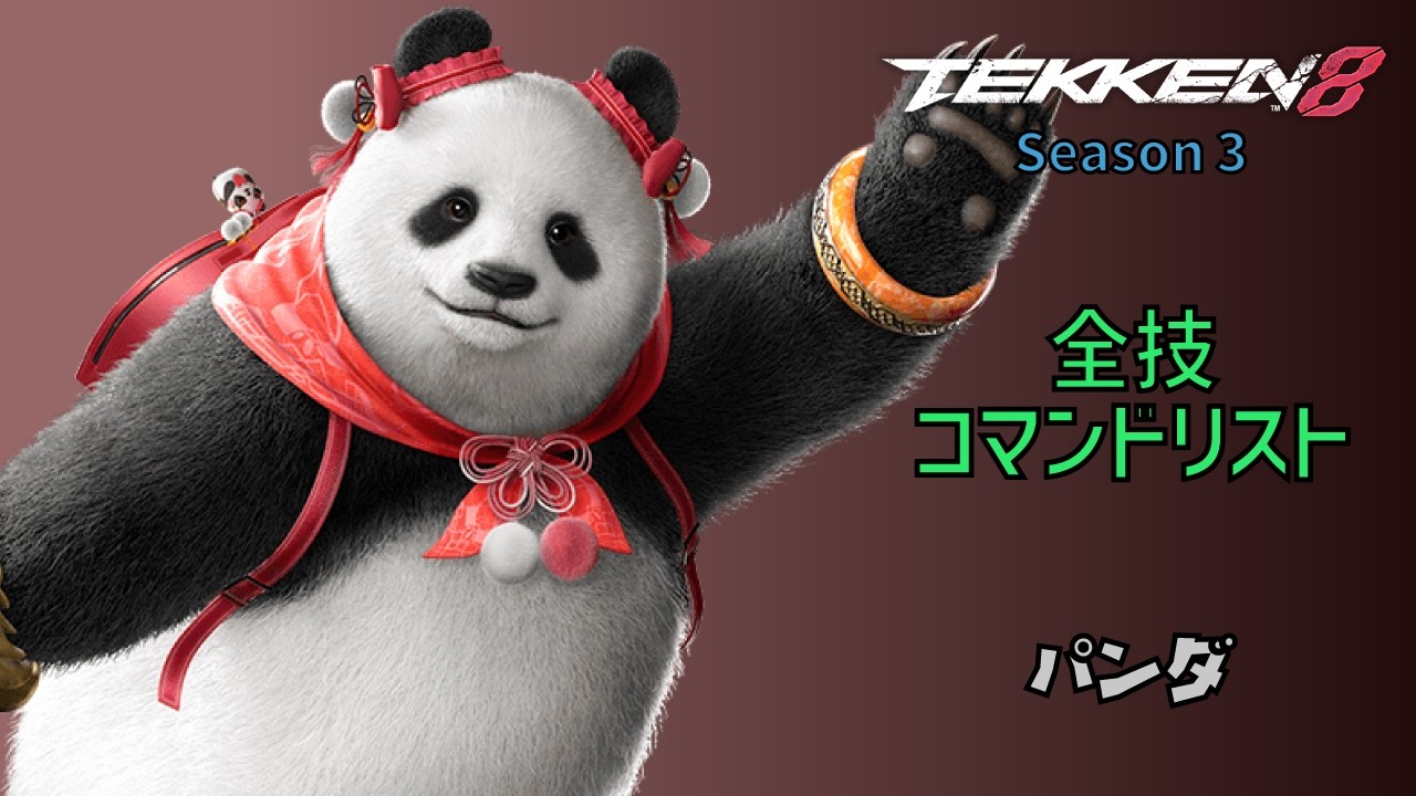 鉄拳8 パンダ 全技コマンドリスト Season 3 Ver.3.00.00 - YouTube