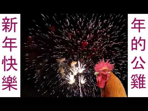 Video: How To Celebrate The Year Of The Rooster