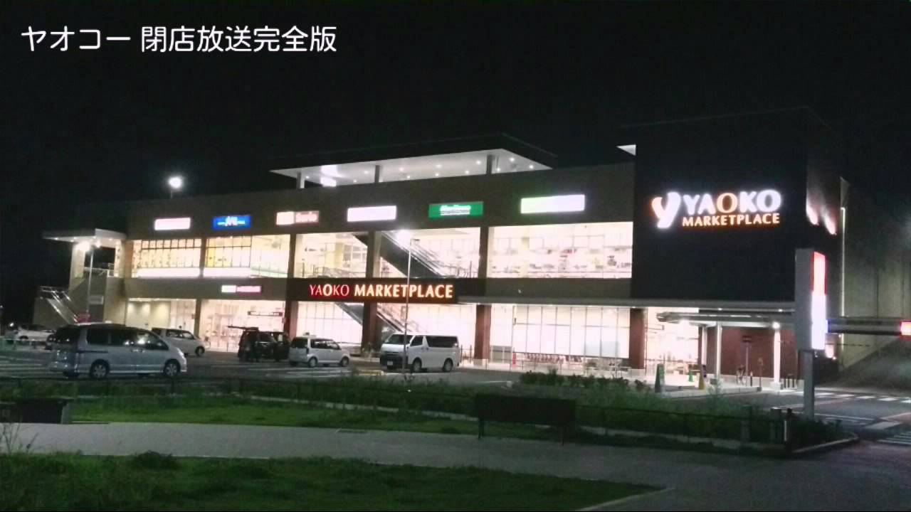 ヤオコー 閉店放送「別れのワルツ」