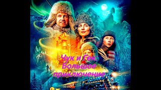 Чук и Гек  Большое приключение 💠 Сюжет и дата выхода 💠 Фильм 2022