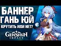 Все герои баннера Гань Юй в Genshin Impact! Открываем или скипаем?