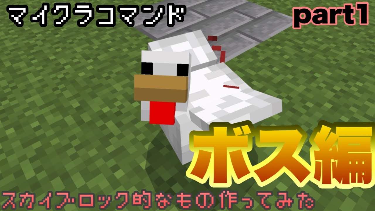 マイクラコマンド スカイブロック的なものを作ってみた ボス編 Part1 マインクラフト 統合版 コマンド マイクラ動画まとめ