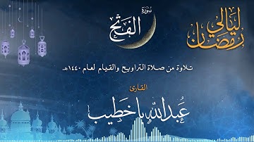سورة الفتح | القارئ عبدالله باخطيب| من ليالي رمضان 1440هـ
