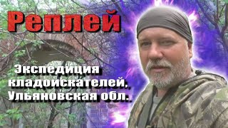 Экспедиция кладоискателей в Ульяновскую область, РЕКОМЕНДУЮ ПОСМОТРЕТЬ!