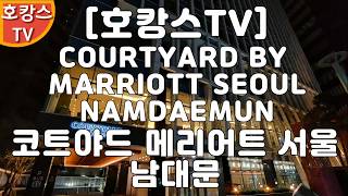 [호캉스 TV][HOCANS TV]코트야드 서울 남대문 이그제큐티브 디럭스COURTYARD SEOUL NAMDAEMUN  EXECUTIVE DELUXE