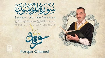 سورة المؤمنون | ختمية كاملة مع المقامات | القارئ مصطفى شقير