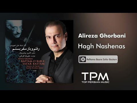 آلبوم رفتم و بار سفر بستم از علیرضا قربانی