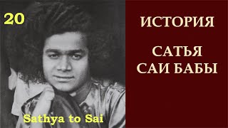 История Сатья Саи Бабы | Sathya to Sai | Сокровище, которое ищет Сатья Саи | Серия 20