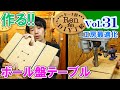 ケーナ屋31多機能ボール盤テーブル作り【ケーナ屋RenのDIY工房Vol 31】