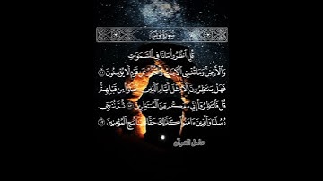 قل انظروا ماذا في السماوات والأرض #سورة_يونس #محمد_اللحيدان #حامل_القرآن #إسلاميات #قرآن #حالات_واتس