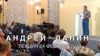 Андрей Лапин 2014 лекция 24 февраля