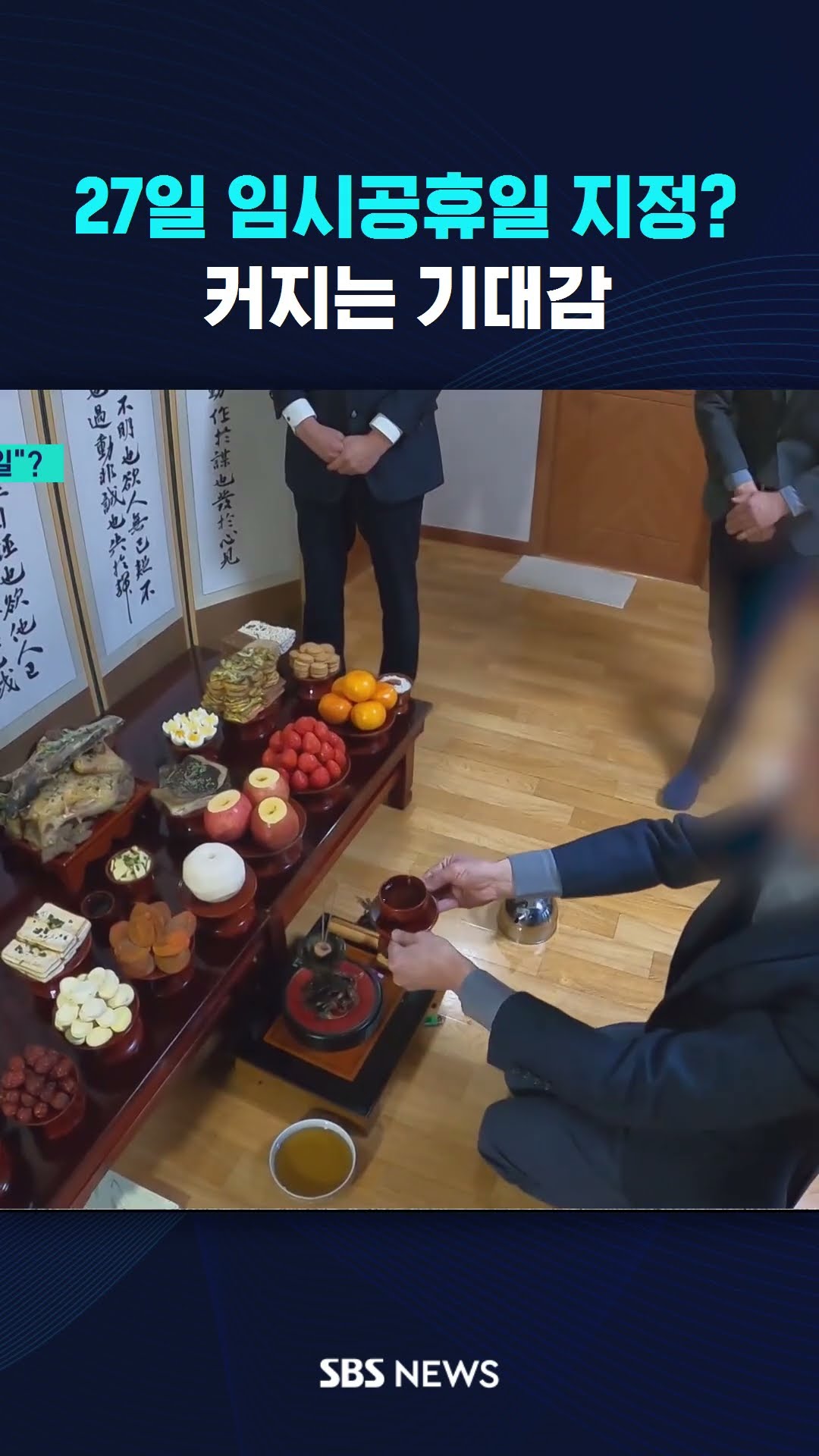 27일 임시공휴일 지정?…커지는 기대감 #shorts