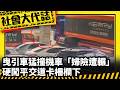 《社會大代誌》曳引車猛撞機車「婦險遭輾」硬闖平交道卡柵欄下