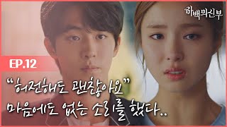 [#하백의신부] EP12-05 남주혁, 이별 전 신세경 챙기기에 눈물ㅠㅠ 여기서 헤어지자..