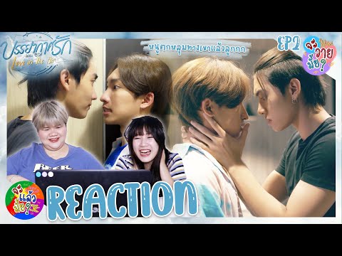 จะวายมั้ย REACTION บรรยากาศร จะวายมั้ย  REACTION  บรรยากาศรัก เดอะซีรีส์ Love in The Air 