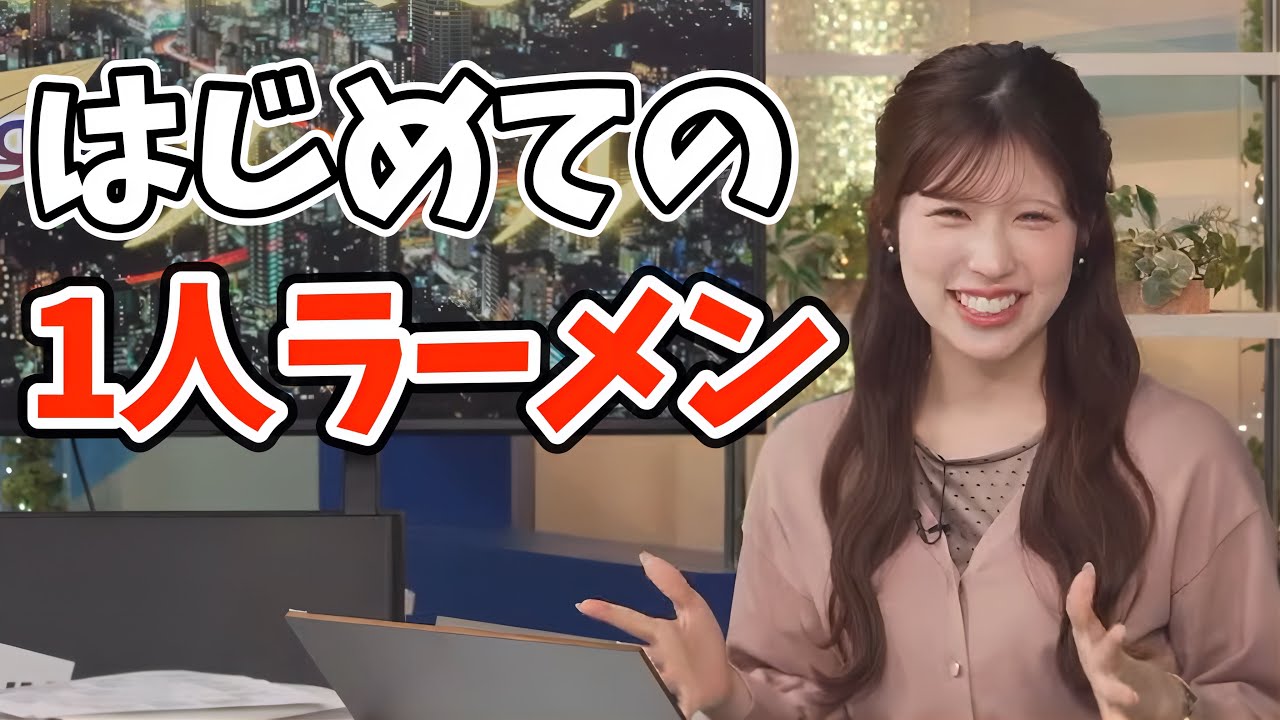 オーディション終わりに人生初の1人ラーメンに挑戦したお天気お姉さん【小林李衣奈】