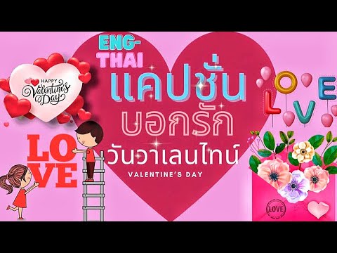 แคปชั่นหวานๆ  2022  แคปชั่นบอกรักหวานๆวันวาเลนไทน์ ENG-THAI How to say I love you in ENG-THAI, #แคปชั่นบอกรัก,#Valentine