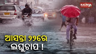 Rain likely in Odisha as low-pressure forms over Bay of Bengal by May 22: IMD || KalingaTV