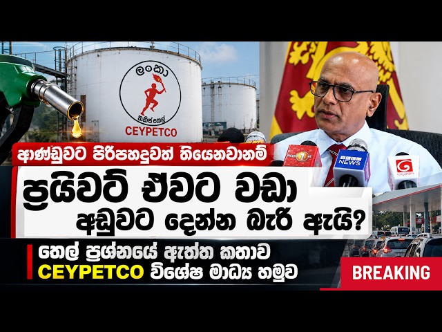 ආණ්ඩුවට පිරිපහදුවත් තියෙනව නම් ප්‍රයිවට් තෙල් වලට  වඩා අඩුවට දෙන්න බැරිඇයි? තෙල් ප්‍රශ්නයේ ඇත්ත කතාව