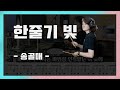 한줄기빛 송골매 7080가요 그룹사운드 드럼 드럼연주 드럼악보 나이스드럼