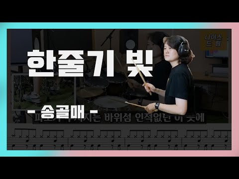 한줄기 빛 (7080드럼) - 송골매
