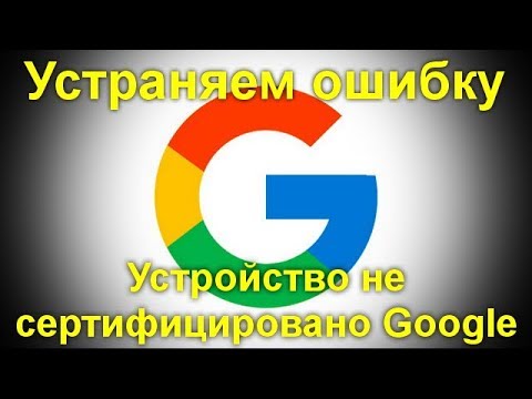 Устройство не сертифицировано Google в Play Маркет и других приложениях на Android — как исправить