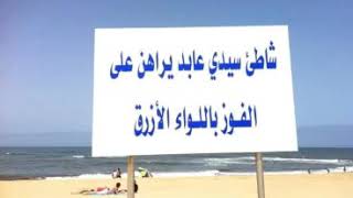 أفضل شواطئ المغرب ، سيدي عابد إقليم الجديدة