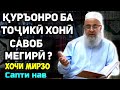 Қуръонро ба тоҷики хони савоб мегирӣ? | Hoji Mirzo- саволу ҷавоб сапти нав