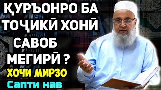 Қуръонро ба тоҷики хони савоб мегирӣ? | Hoji Mirzo- саволу ҷавоб сапти нав