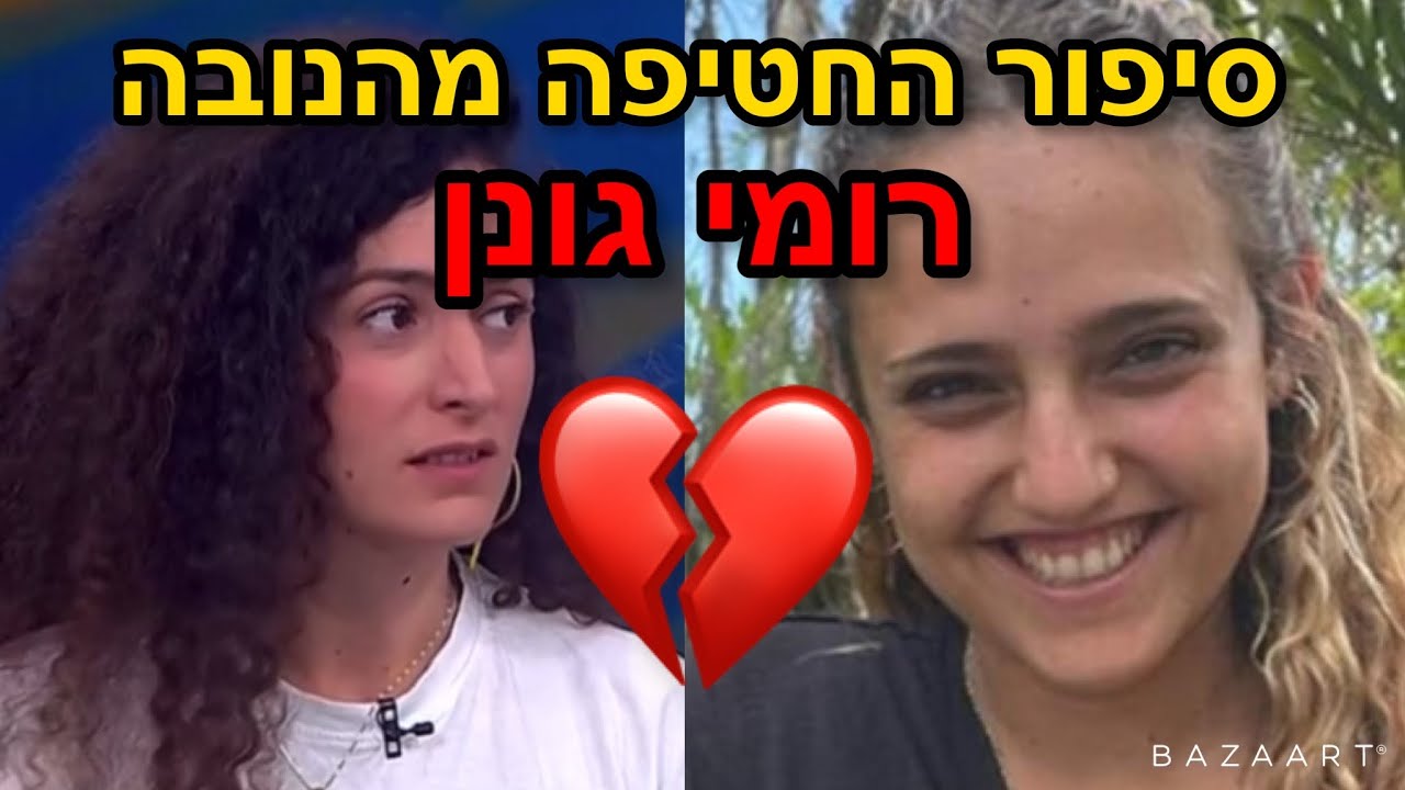 סיפור החטיפה המלא של רומי גונן - כולל תיעודים