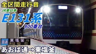 【全区間走行音】E131系800番台〈仙石線〉あおば通→東塩釜 (2025.12)