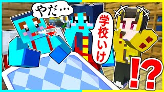 ⭐学校行きたくないから熱を出しまくって休もうとした結果【まいくらマインクラフト】