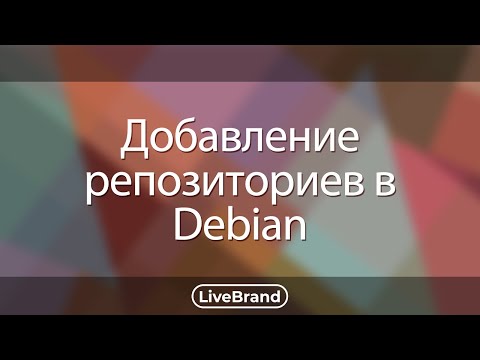 Добавление репозиториев в Debian