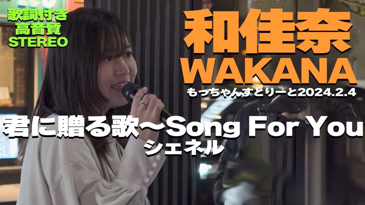【どこよりも高音質】和佳奈/WAKANA『君に贈る歌～Song For You / シェネル』歌詞付き🎧推奨｜もっちゃんすとりーと2024.02.04
