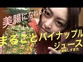 【美腸】まるごとパイナップルジュースを飲むよ！-I'll drink whole pineapple juice!-