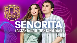 «Senorita» - Балжан Бидаш, Ұлан Қонысбаев| Егіз лебіз