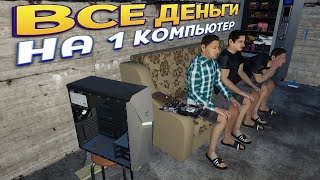 ВСЕ ДЕНЬГИ НА 1 КОМПЬЮТЕР ( My Gaming Club )