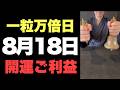 【一粒万倍日と甲子の日の開運ご利益】8月18日(火)大大吉祈願！新しい扉を開く行動が、魂の波長を美しい光の層へ上げる予兆です！【過去最高の波長】