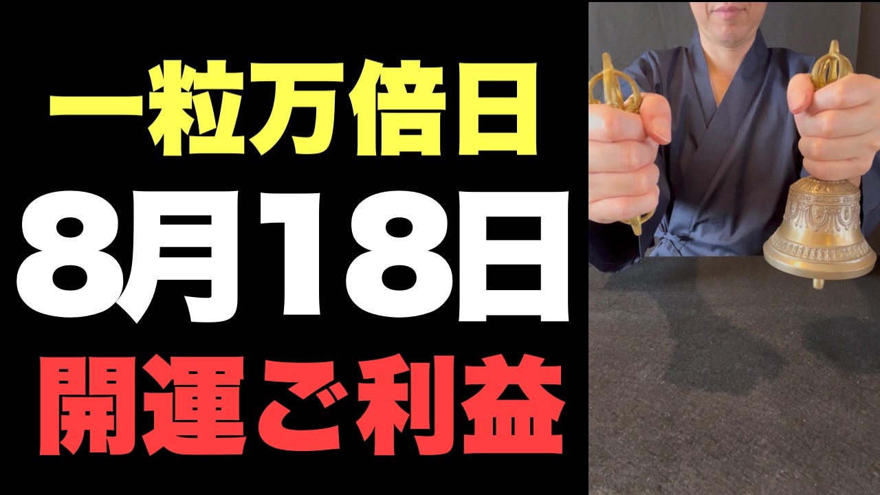 【一粒万倍日と甲子の日の開運ご利益】8月18日(火)大大吉祈願！新しい扉を開く行動が、魂の波長を美しい光の層へ上げる予兆です！【過去最高の波長】