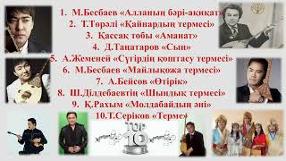 ТЕРМЕЛЕР ЖИНАҒЫ ТОП 10 - The best Kazakh folk song's collection