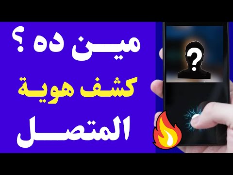 معرفة صاحب الرقم تليفون البحث عن مالك أي رقم هاتف كيفية معرفة إسم هوية المتصل المجهول مجانا