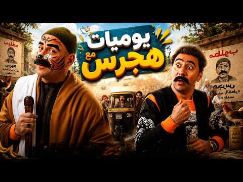 الكبير اوي 7 | هجرس راجع بأقوى تجميعة هتضحكك من قلبك