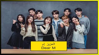 العزيز إم Dear M مسلسل كوري جامعي رومانسي جديد