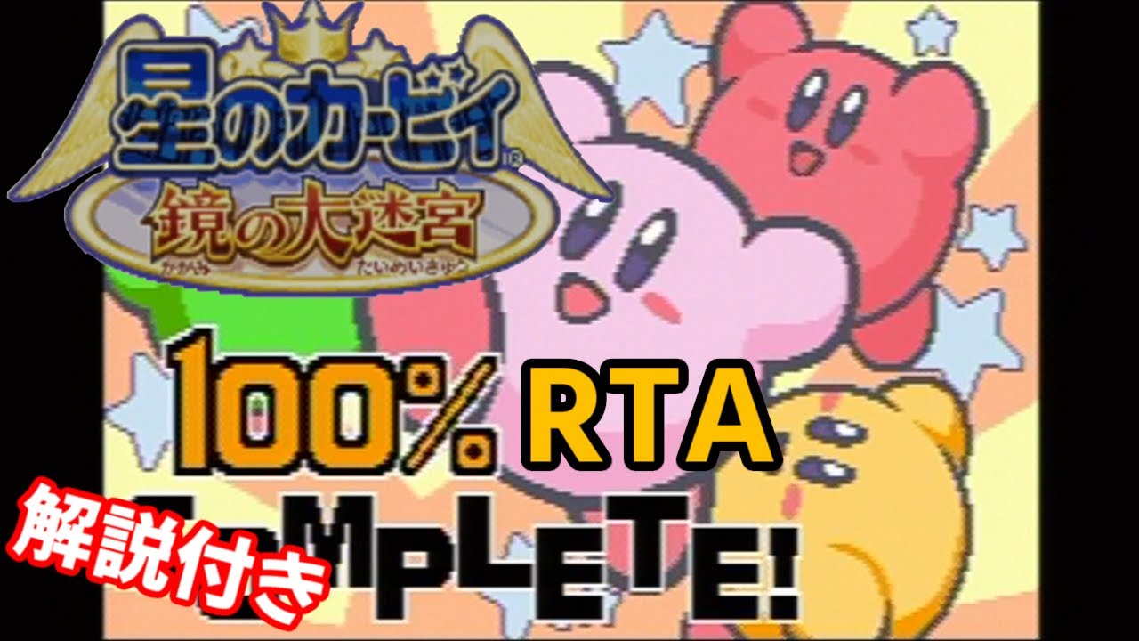 ゆっくり解説 星のカービィ 鏡の大迷宮 100 Rta 1 09 52 Youtube