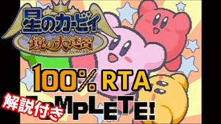 【ゆっくり解説】星のカービィ 鏡の大迷宮 100% RTA 1:09:52