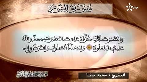 القارئ محمد صفا - الحزب السادس و الثلاثون (36) برواية ورش عن نافع، بالصيغة المغربية