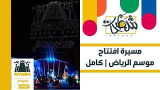 مسيرة افتتاح موسم الرياض | كامل