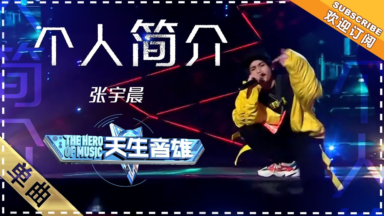 张宇晨《个人简介》:酷到炸裂! - 单曲纯享《天生音雄》The Hero of Music 【歌手官方音乐频道】 - YouTube