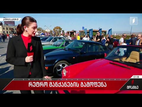 რეტრო მანქანების გამოფენა