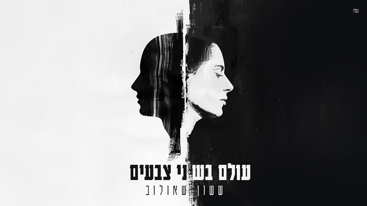 עולם בשני צבעים